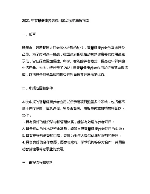 2021年智慧健康养老应用试点示范申报指南