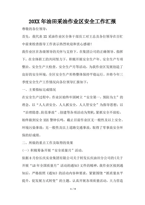 2019年油田采油作业区安全工作汇报