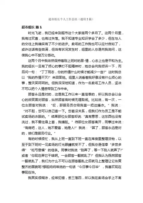 超市组长个人工作总结（通用3篇）