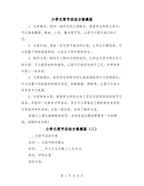 小学元宵节活动方案模版(三篇)