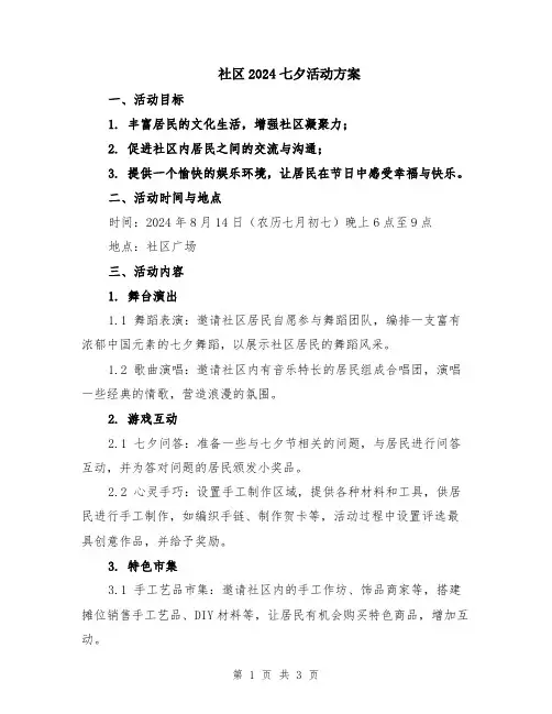 社区2024七夕活动方案