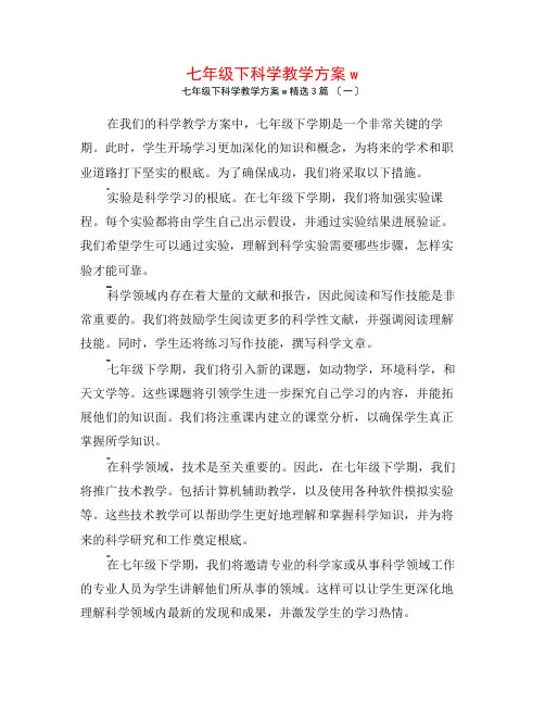 七年级下科学教学计划w3篇