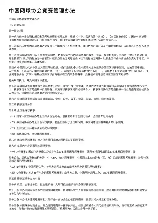 中国网球协会竞赛管理办法