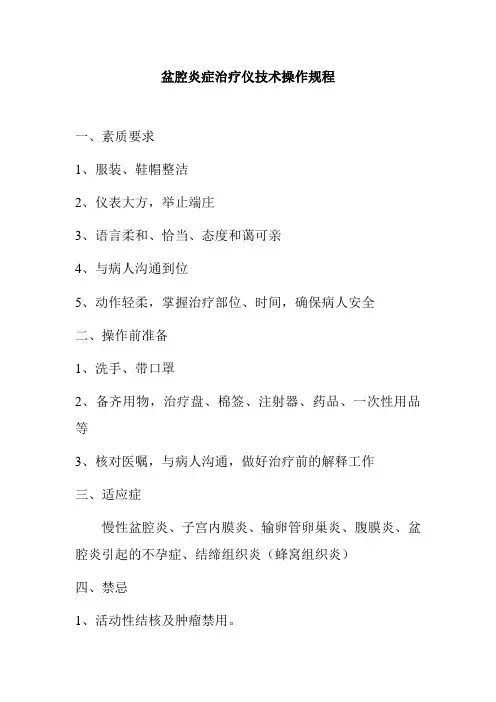 盆腔炎症治疗仪技术操作规程
