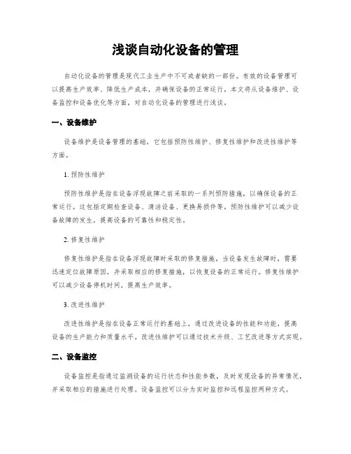 浅谈自动化设备的管理