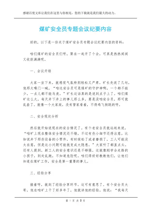煤矿安全员专题会议纪要内容