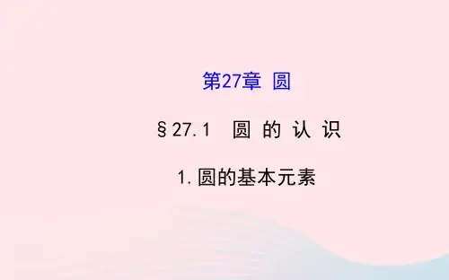 九年级数学下册圆的基本元素习题课件华东师大版