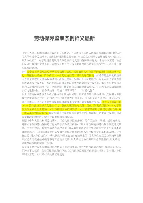 劳动保障 监察条例释义