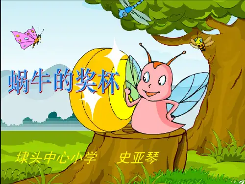 蜗牛的奖杯PPT教学课件