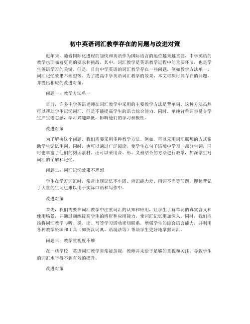 初中英语词汇教学存在的问题与改进对策