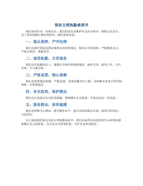 保安文明执勤承诺书
