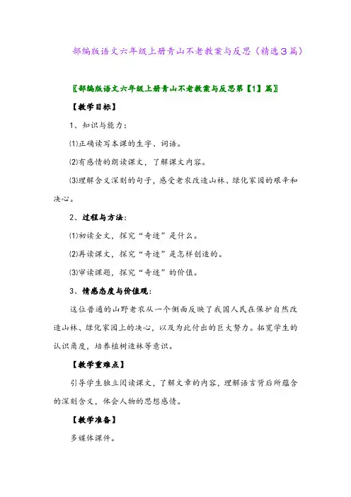 2023年部编版语文六年级上册青山不老教案与反思(精选3篇)