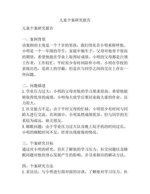 儿童个案研究报告