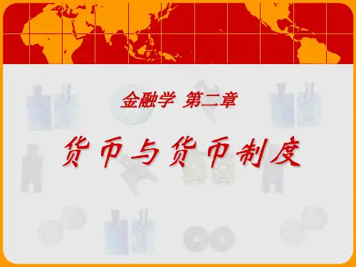 金融学-货币跟货币制度资料文档
