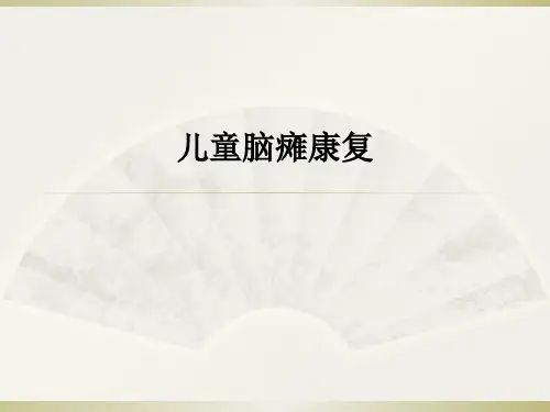 儿童脑瘫康复ppt课件