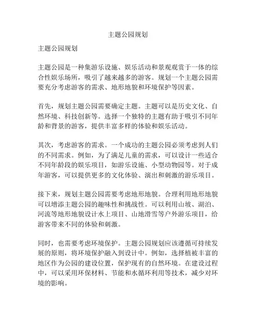 主题公园规划