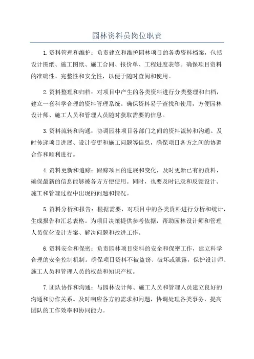 园林资料员岗位职责