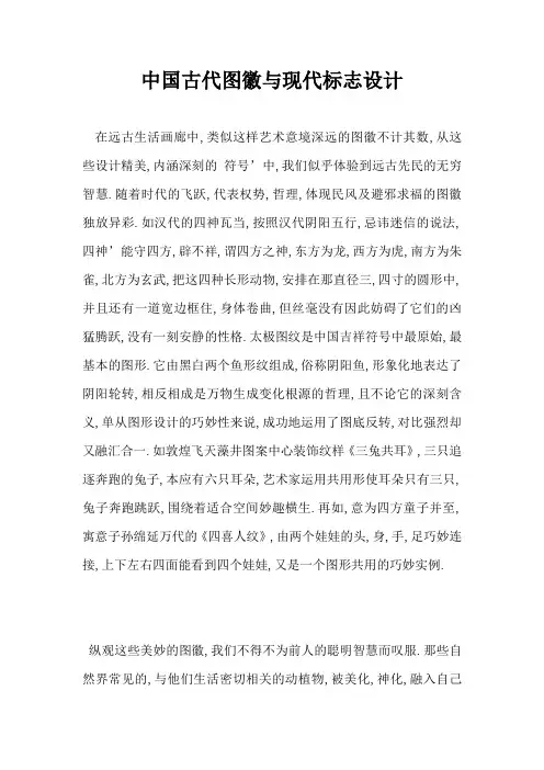 中国古代图徽与现代标志设计