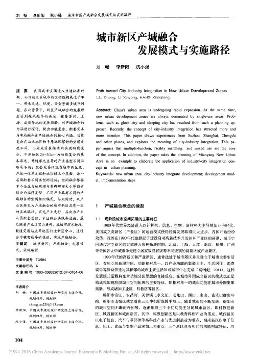 城市新区产城融合发展模式与实施路径_刘畅
