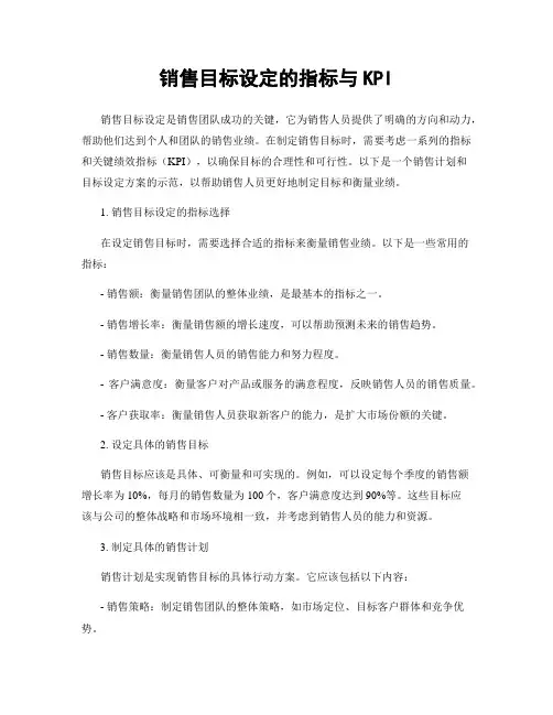 销售目标设定的指标与KPI