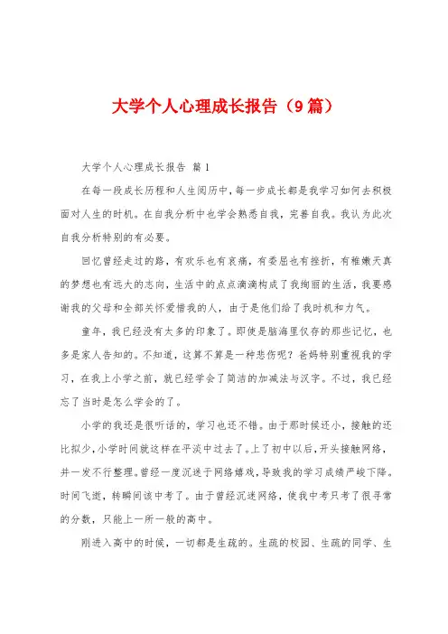 大学个人心理成长报告(9篇)