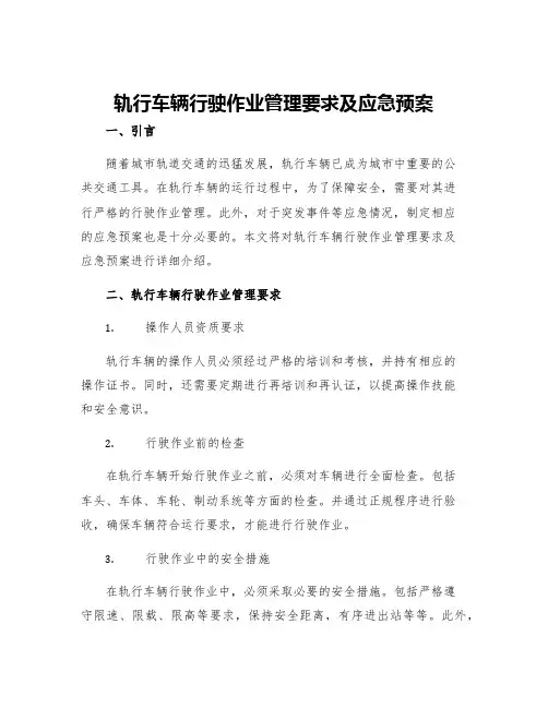 轨行车辆行驶作业管理要求及应急预案