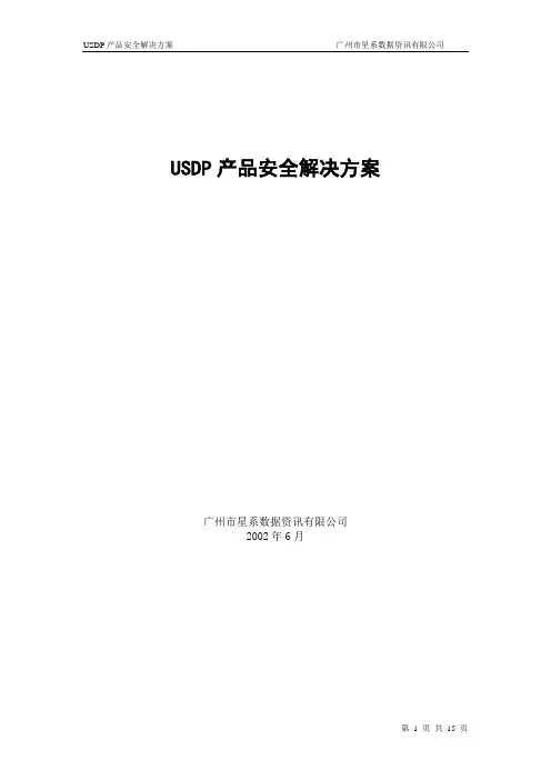 USDP产品安全解决方案