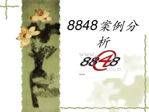 8848案例分析.