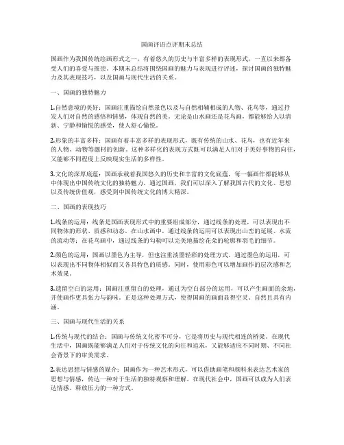 国画评语点评期末总结