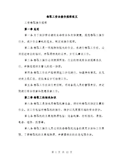 卷取工安全操作规程范文(三篇)