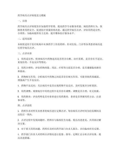 药学病历点评制度范文模板