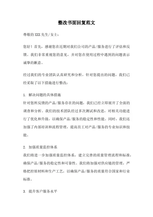 整改书面回复范文