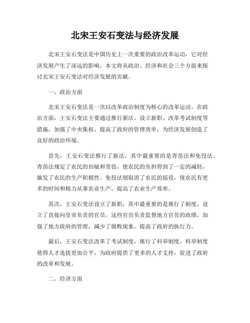 北宋王安石变法与经济发展