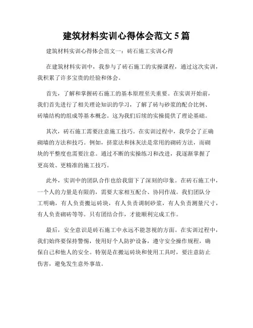 建筑材料实训心得体会范文5篇