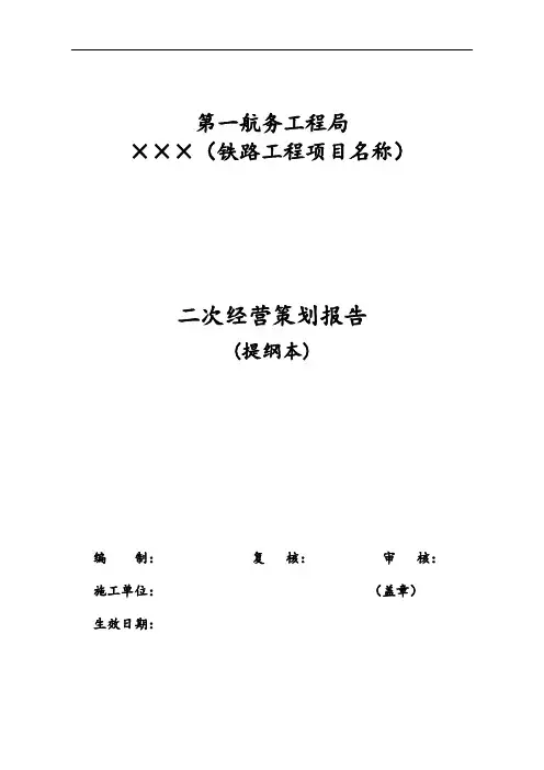 二次经营策划资料报告材料大纲设计