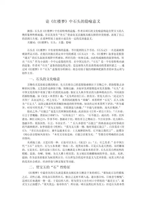 论《红楼梦》中石头的隐喻意义
