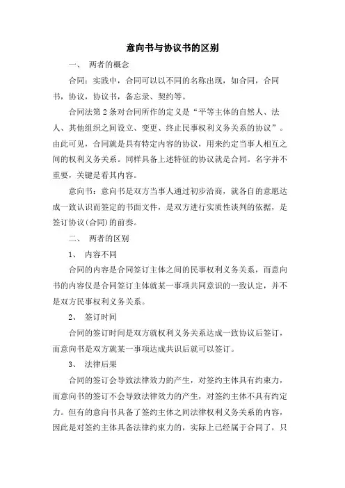 意向书与协议书的区别.doc