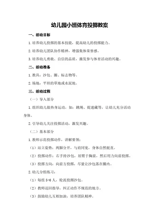 幼儿园小班体育投掷教案