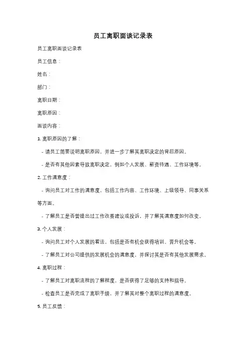 员工离职面谈记录表