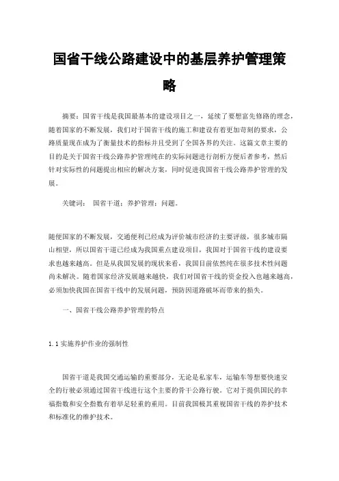 国省干线公路建设中的基层养护管理策略