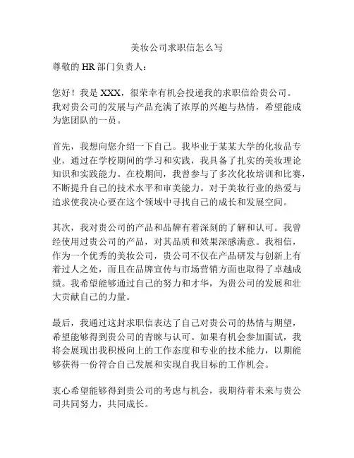 美妆公司求职信怎么写
