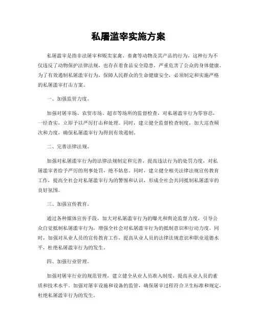 私屠滥宰实施方案