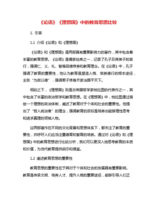 《论语》《理想国》中的教育思想比较