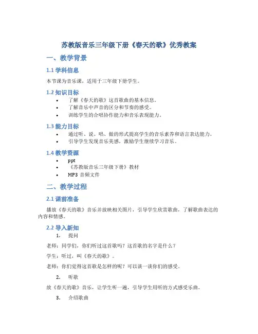 苏教版音乐三年级下册《春天的歌》优秀教案