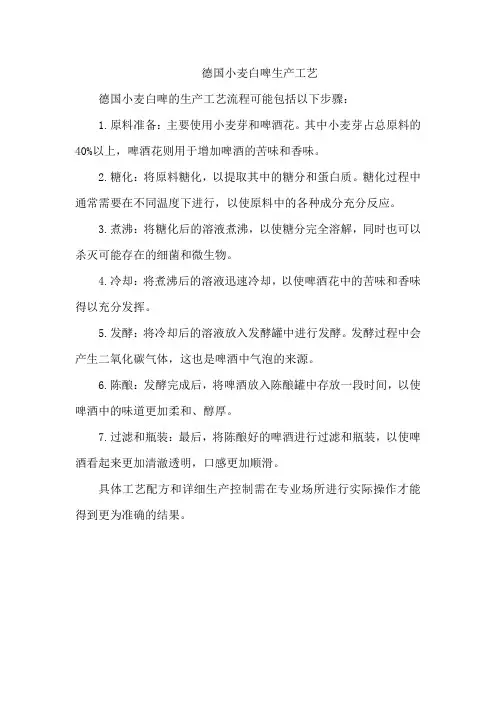德国小麦白啤生产工艺