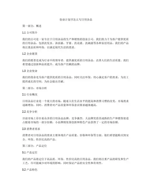 创业计划书怎么写日用杂品