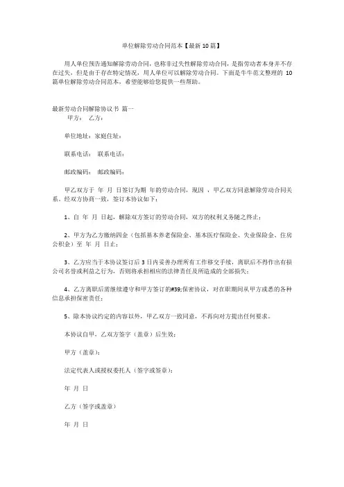单位解除劳动合同范本【最新10篇】
