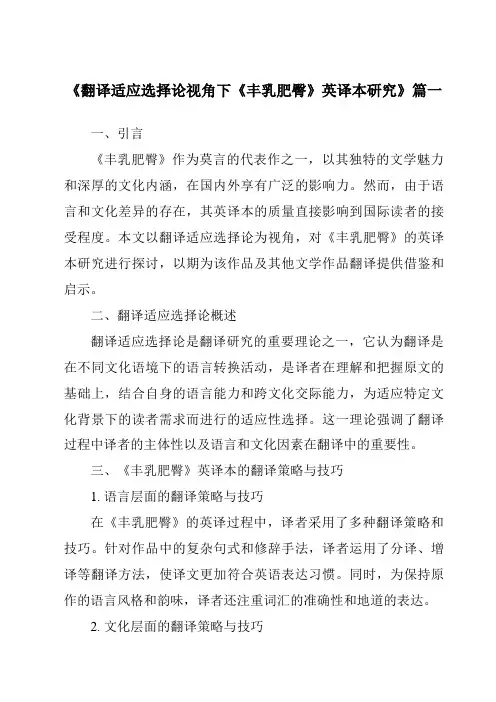 《翻译适应选择论视角下《丰乳肥臀》英译本研究》范文