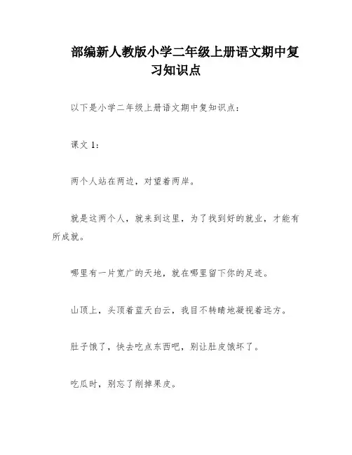 部编新人教版小学二年级上册语文期中复习知识点