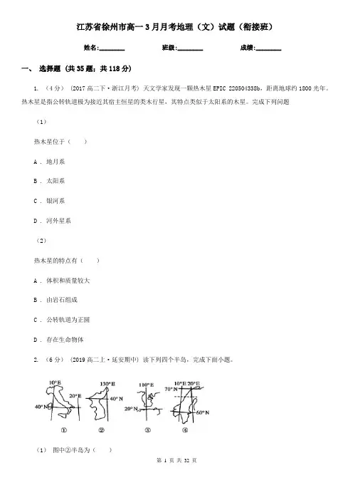 江苏省徐州市高一3月月考地理(文)试题(衔接班)